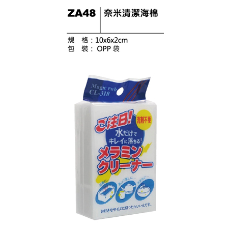 ZA48 奈米清潔海綿