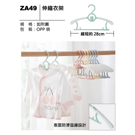 ZA49 伸縮衣架