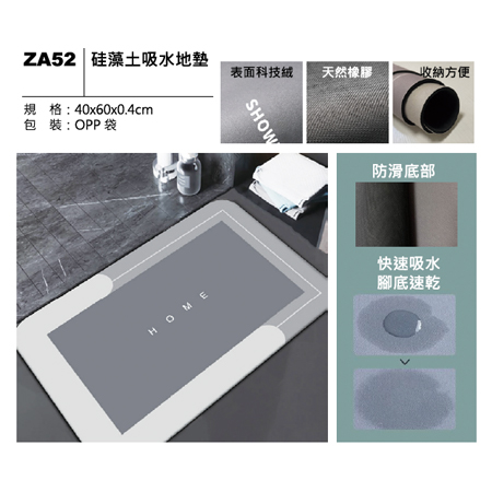 ZA52 硅藻土吸水地墊