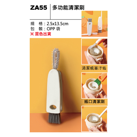 ZA55 多功能清潔刷