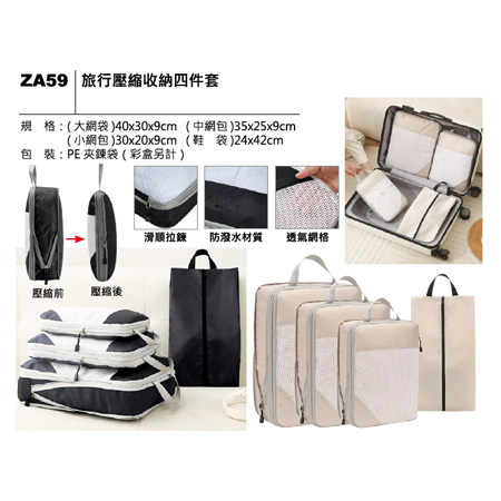 ZA59 旅行壓縮收納四件套