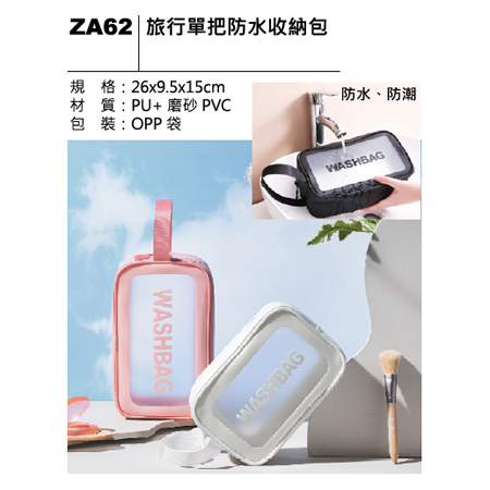 ZA62 旅行單把防水收納包