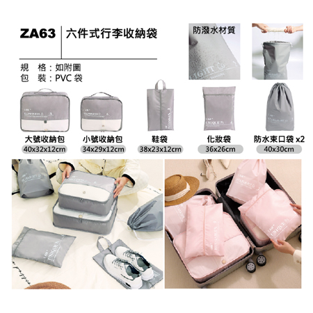 ZA63 六件式行李收納袋