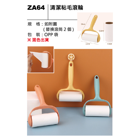 ZA64 清潔黏毛滾輪