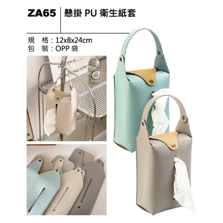 ZA65 懸掛PU衛生紙套