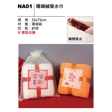 NA01 珊瑚絨吸水巾