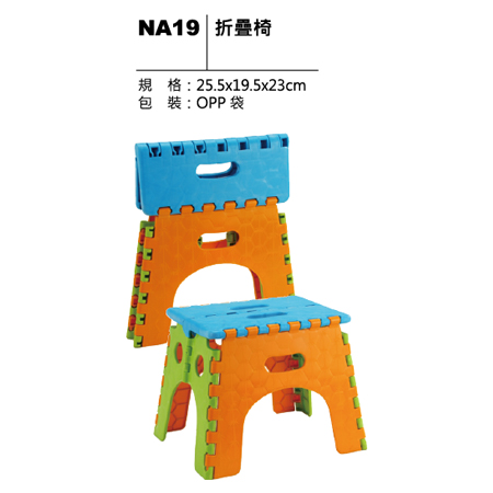 NA19 折疊椅