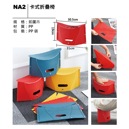 NA2 卡式折疊椅