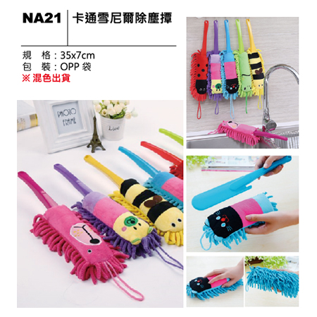 NA21 卡通雪尼爾除麈撢