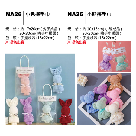 NA26 小兔(小熊)擦手巾