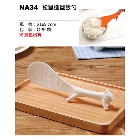 NA34 松鼠造型飯勺