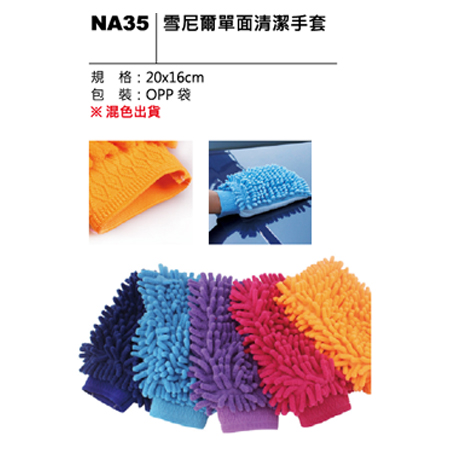 NA35 雪尼爾單面清潔手套