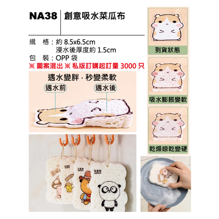 NA38 創意吸水菜瓜布