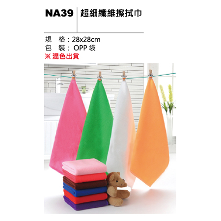 NA39 超細纖維擦拭巾
