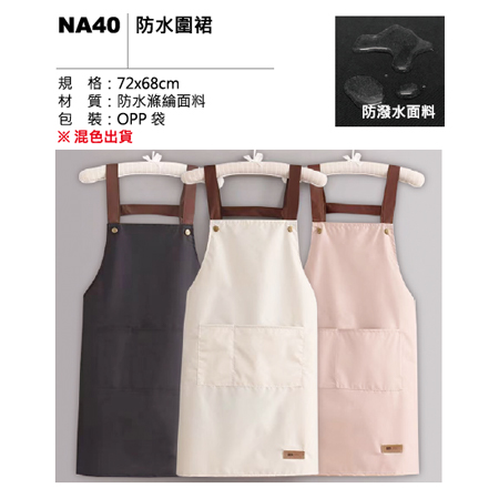 NA40 防水圍裙