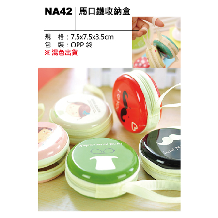 NA42 馬口鐵收納盒