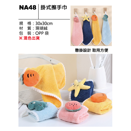 NA48 掛式擦手巾