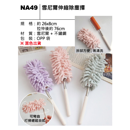 NA49 雪尼爾伸縮除麈撢