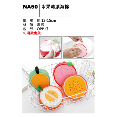 NA50 水果清潔海綿