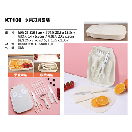KT108 水果刀具套装