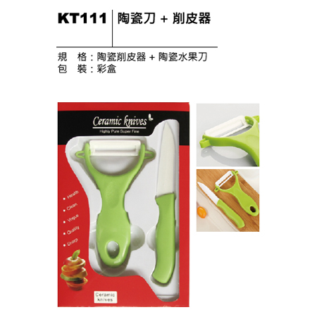 KT111 陶瓷刀+削皮器