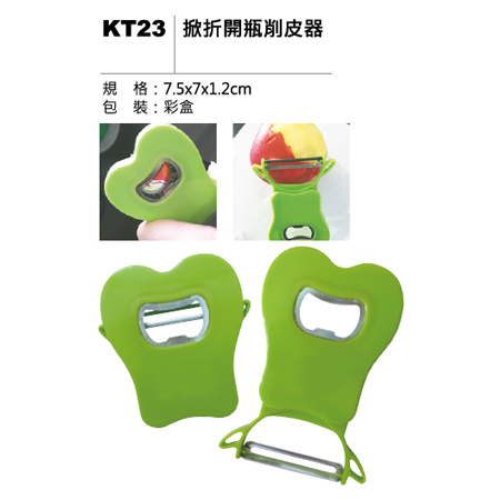 KT23 掀折開瓶削皮器
