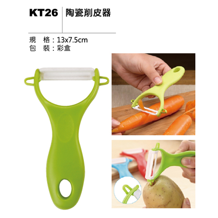 KT26 陶瓷削皮器