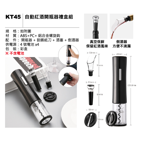 KT45 自動紅酒開瓶器禮盒組