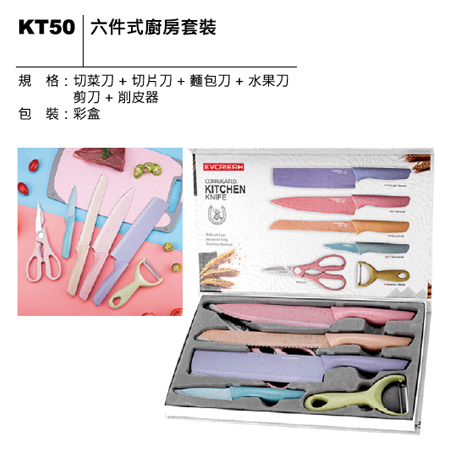 KT50 六件式廚房套装