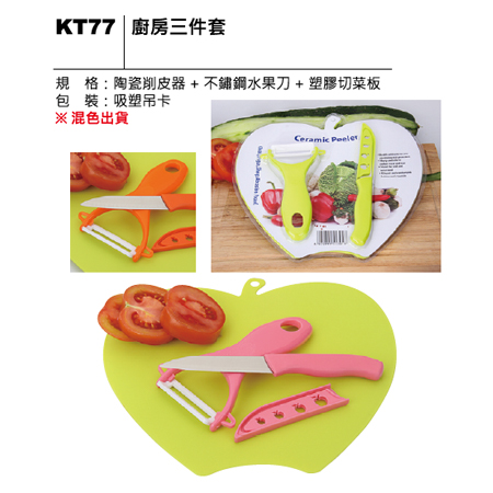 KT77 廚房三件套