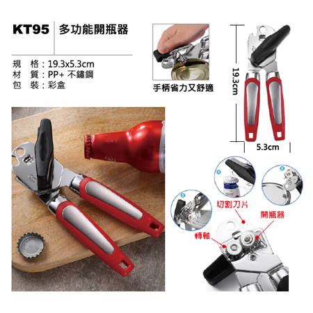 KT95 多功能開瓶器