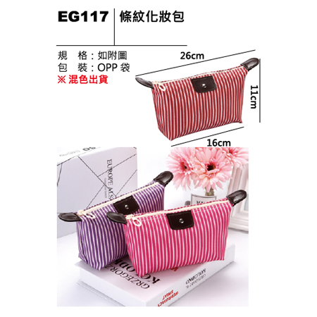 EG117 條紋化妝包