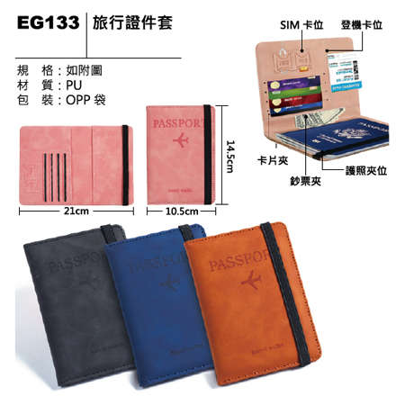 EG133 旅行證件套