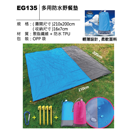 EG135 多用防水野餐墊