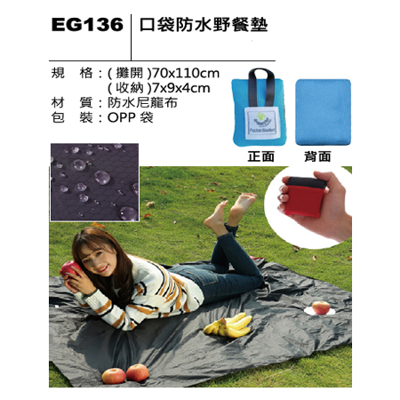 EG136 口袋防水野餐墊