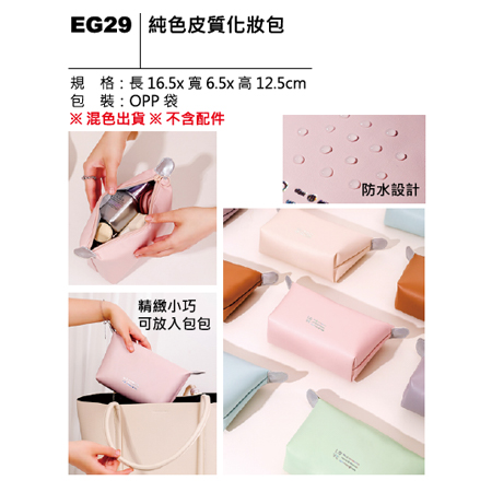 EG29 純色皮質化妝包