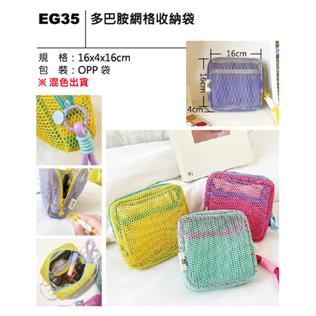 EG35 多巴胺網格收納袋
