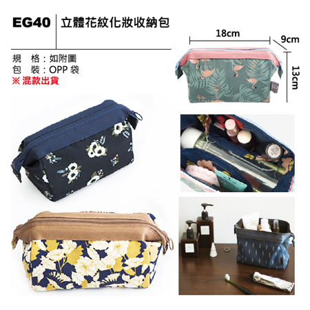 EG40 立體花紋化妝收納包
