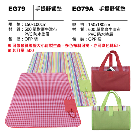 EG79(A) 手提野餐墊