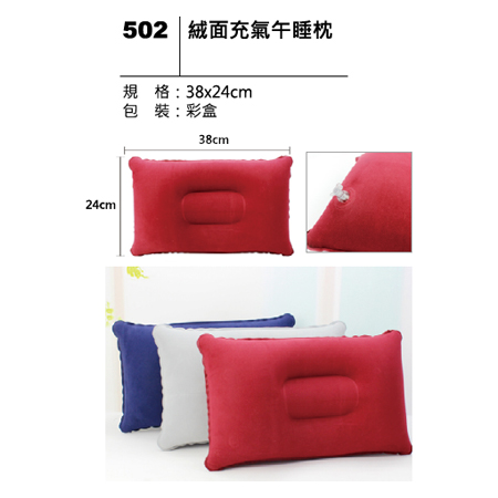 502 绒面充氣午睡枕