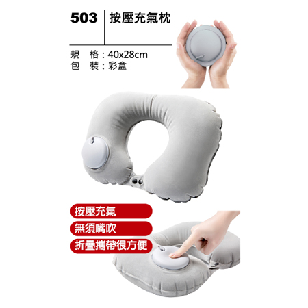 503 按壓充氣枕