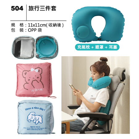 504 旅行三件套
