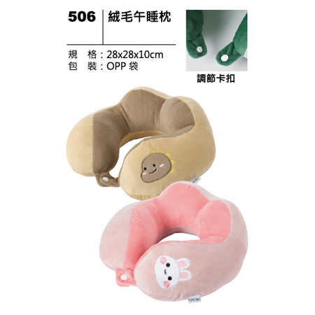 506 绒毛午睡枕