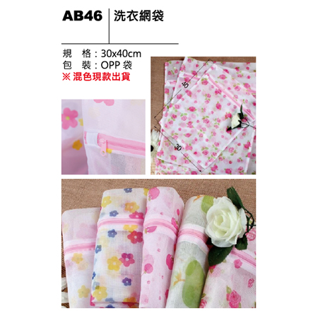 AB46 洗衣網袋