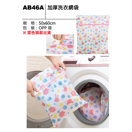 AB46A 加厚洗衣網袋