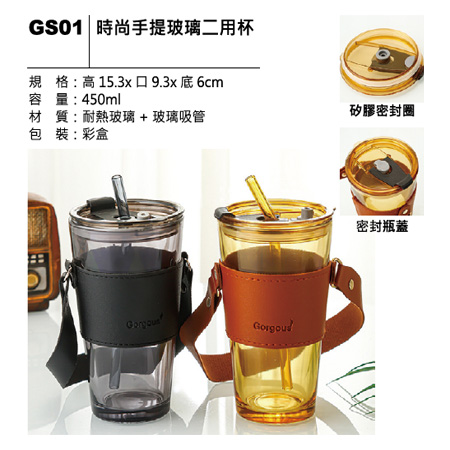 GS01 時尚手提玻璃二用杯
