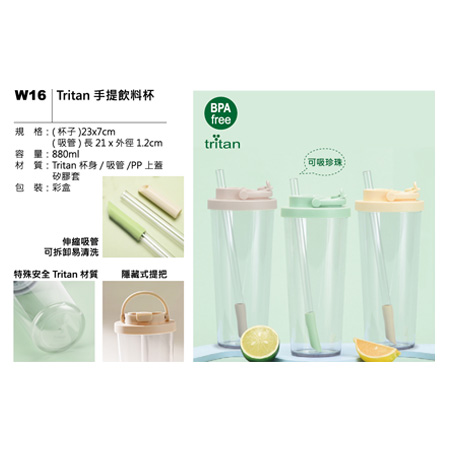 W16 Tritan 手提飲料杯