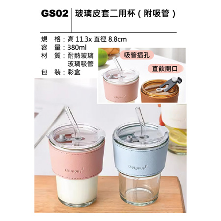 GS02 玻璃皮套二用杯 (附吸管)