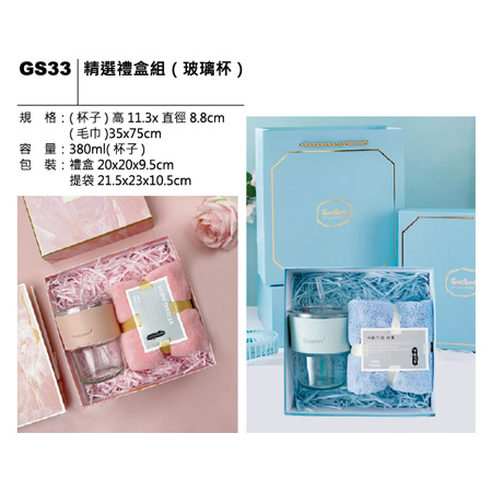 GS33 精選禮盒組 (玻璃杯)