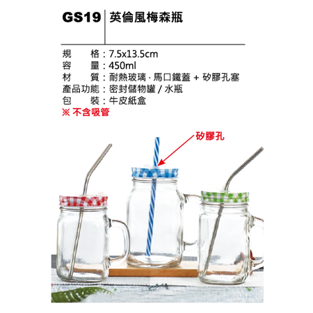 GS19 英倫風梅森瓶
